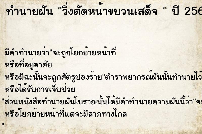 ทำนายฝัน วิ่งตัดหน้าขบวนเสด็จ 